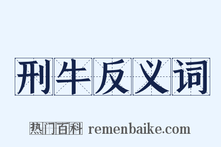 刑牛反义词是什么意思的图片